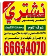 نشتري الأثاث المستعمل والمكيفات