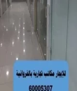 مكاتب للايجار تصلح لأنشطه مختلفه ، وباسعار مميزه50370302