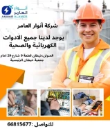 Anwar Al-Amir.. Quality is our address in electrical and sanitary appliances#كهرباء #صحي #مواد_بناء… See more