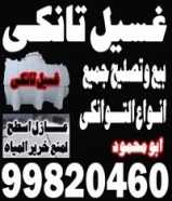 غسيل تانكى وعازل اسطح99820460