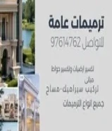 مقاولات عامه تكسير ارضيات تكسير حوائط مبانى مساح عازل ارضيات تكسير حمامات تكسير مطابخ توسعه غرف جميع