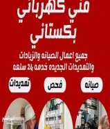 فنى كهرباي و مقاول باكستاني امير عباس50396944