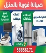 شركة جيسكو لصيانة الغسالات والثلاجات وغرف التبريد والتكييف المركزي بالكويت – "فنيين فلبيين محترفيين"58856171