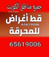 قط اغراض المحرقة قط عفش الكويت قرطبه بيان حطين كيفان النزهة نقل عفش قط مستعمل نقل داخل