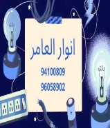 أنوار العامر: وجهتك الموثوقة لأعمال الصيانة المنزلية