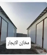 مخازن الايجار94463523