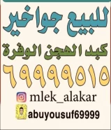 للبيع جواخير في الهجن كبد الوفره