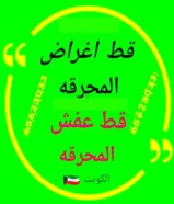 قط اغراض المحرقه ازاله الأغراض القديمه شيل توال مخلفات محرقه نقل عفش