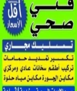 معلم فنى صحى وتسليك مجارى بأقل الأسعار ابو عبدالله