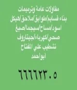 مقاولات عامه و ترميمات66662305