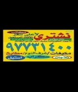 نشتري الاجهزه والمكيفات