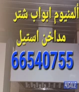 فنى ألمنيوم وشتر مداخن استيل تصليح مطبخ و جميع أعمال ألمنيوم